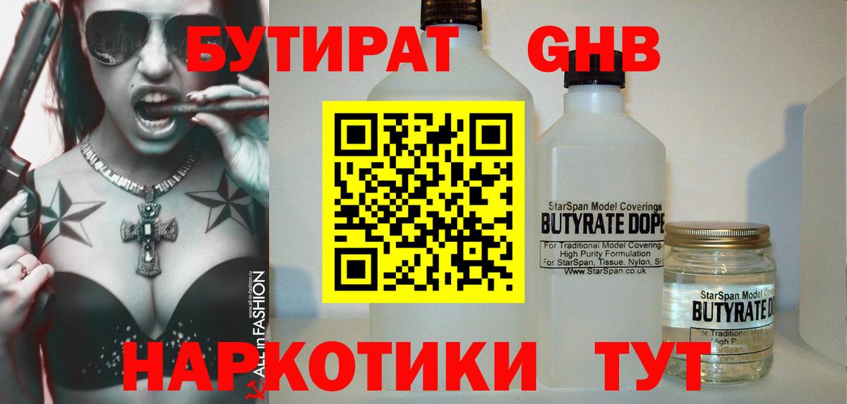 БУТИРАТ бутандиол Урюпинск