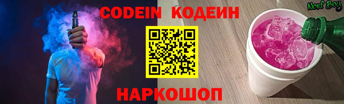 Codein напиток Lean (лин)  Codein Purple Drank  Урюпинск  Вход с VPN 